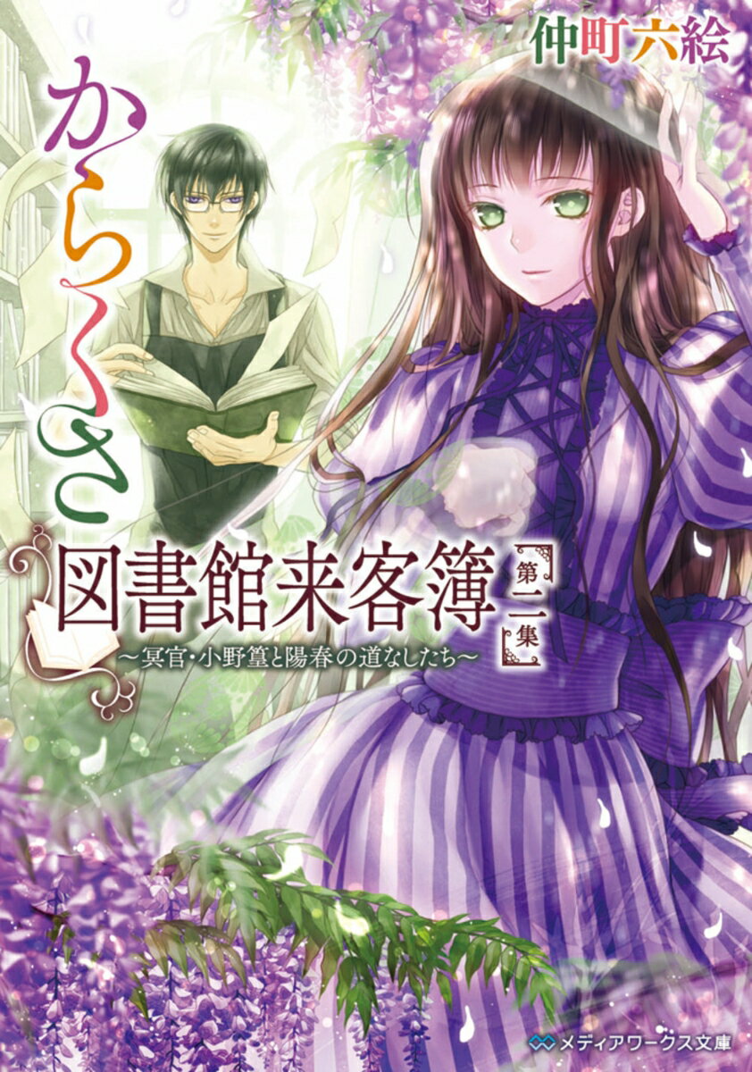 からくさ図書館来客簿　第二集 〜冥官・小野篁と陽春の道なしたち〜