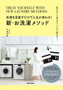 洗濯を見直すだけで人生が変わる！新 お洗濯メソッド （レタスクラブムック） 平島 利恵