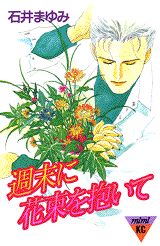 週末に花束を抱いて（2）