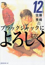 ブラックジャックによろしく(12(精神科編 4))の表紙