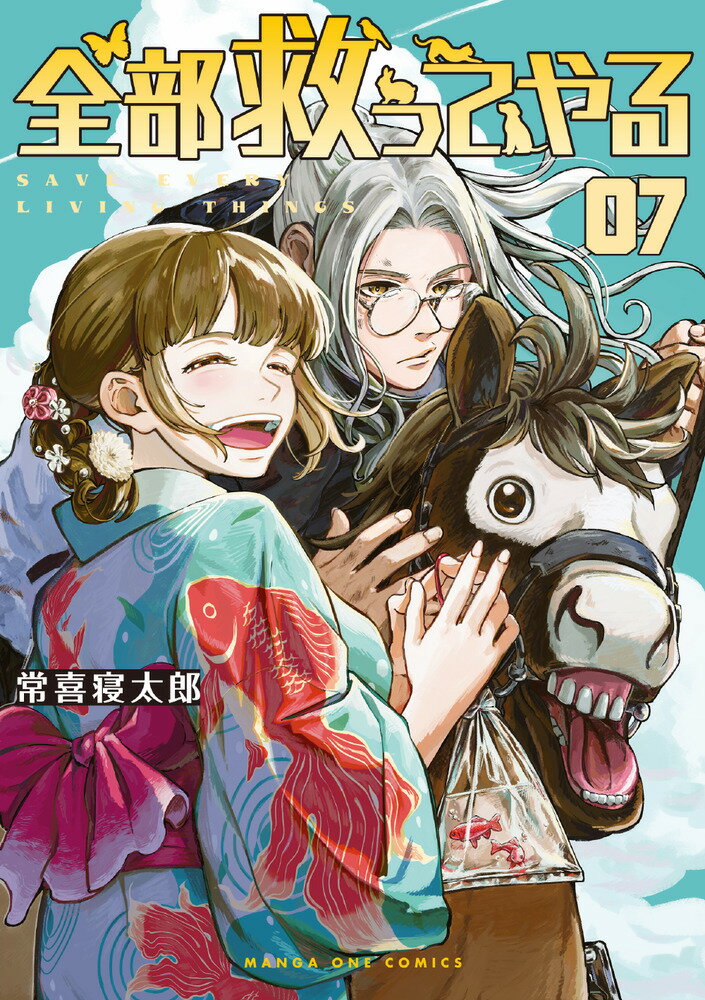 競走馬は引退後どこへ行く？ 

 近所のお祭りで使われた⾦⿂の
違法放流を⽌めるため、
実態を調べることになった久我たちは、
⾦⿂の⽣産業者を訪れることに……

またある時、
久我は騎⼿の夢に挫折した⾼梨と出会う。
彼は引退競⾛⾺を⽀援する道に、
新たな“居場所”を⾒出だしていくがーー？

⽴場が違えば、⾒え⽅は変わるーー
命に向き合う⼈々の選択を描く、第7巻!!