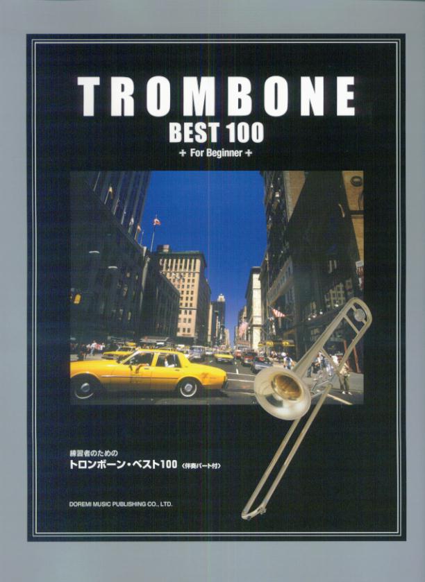 練習者のためのトロンボーン・ベスト100