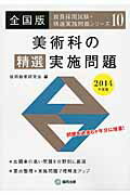 全国版 教員採用試験・精選実施問題シリーズ 協同教育研究会 協同出版ビジュツカ ノ セイセン ジッシ モンダイ キョウドウ キョウイク ケンキュウカイ 発行年月：2013年03月 ページ数：372p サイズ：全集・双書 ISBN：9784319474653 本 資格・検定 教育・心理関係資格 教員試験