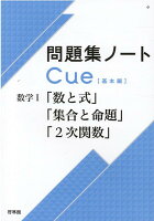 問題集ノートCue【基本編】 数学1 「数と式」「集合と命題」「2次関数」