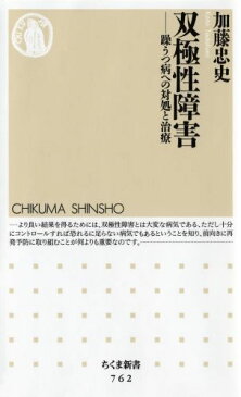 双極性障害 躁うつ病への対処と治療 （ちくま新書） [ 加藤忠史 ]