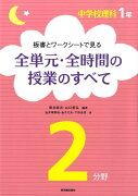 板書とワークシートで見る全単元・全時間の授業のすべて（1年2分野）