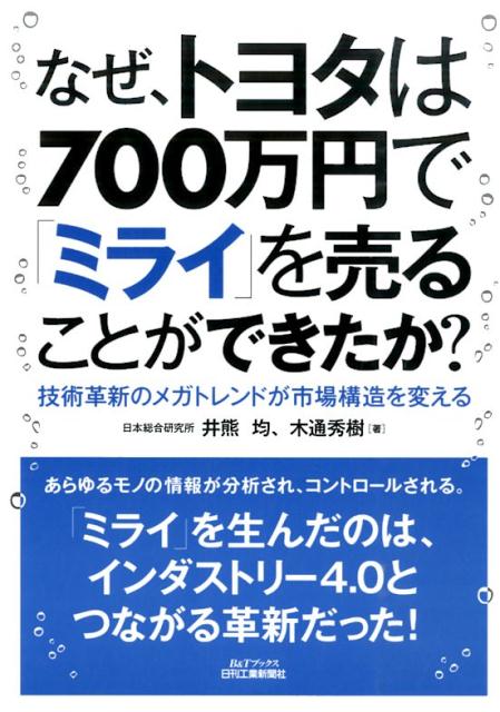 なぜ、トヨタは700万円で「ミライ」を売ることができたか？