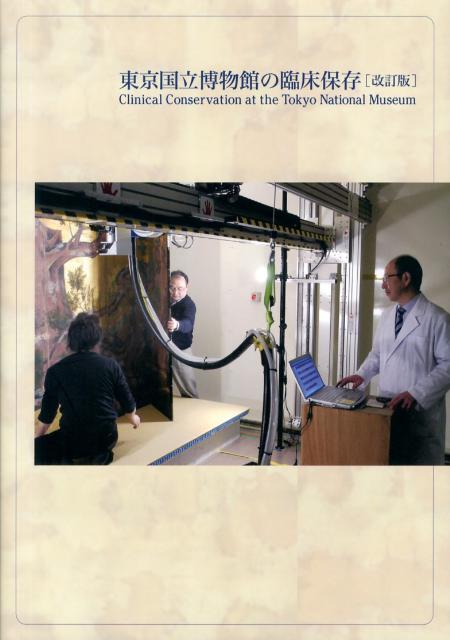 東京国立博物館の臨床保存改訂版
