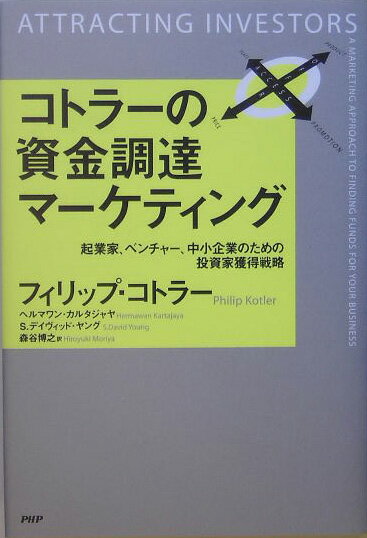 コトラーの資金調達マーケティング