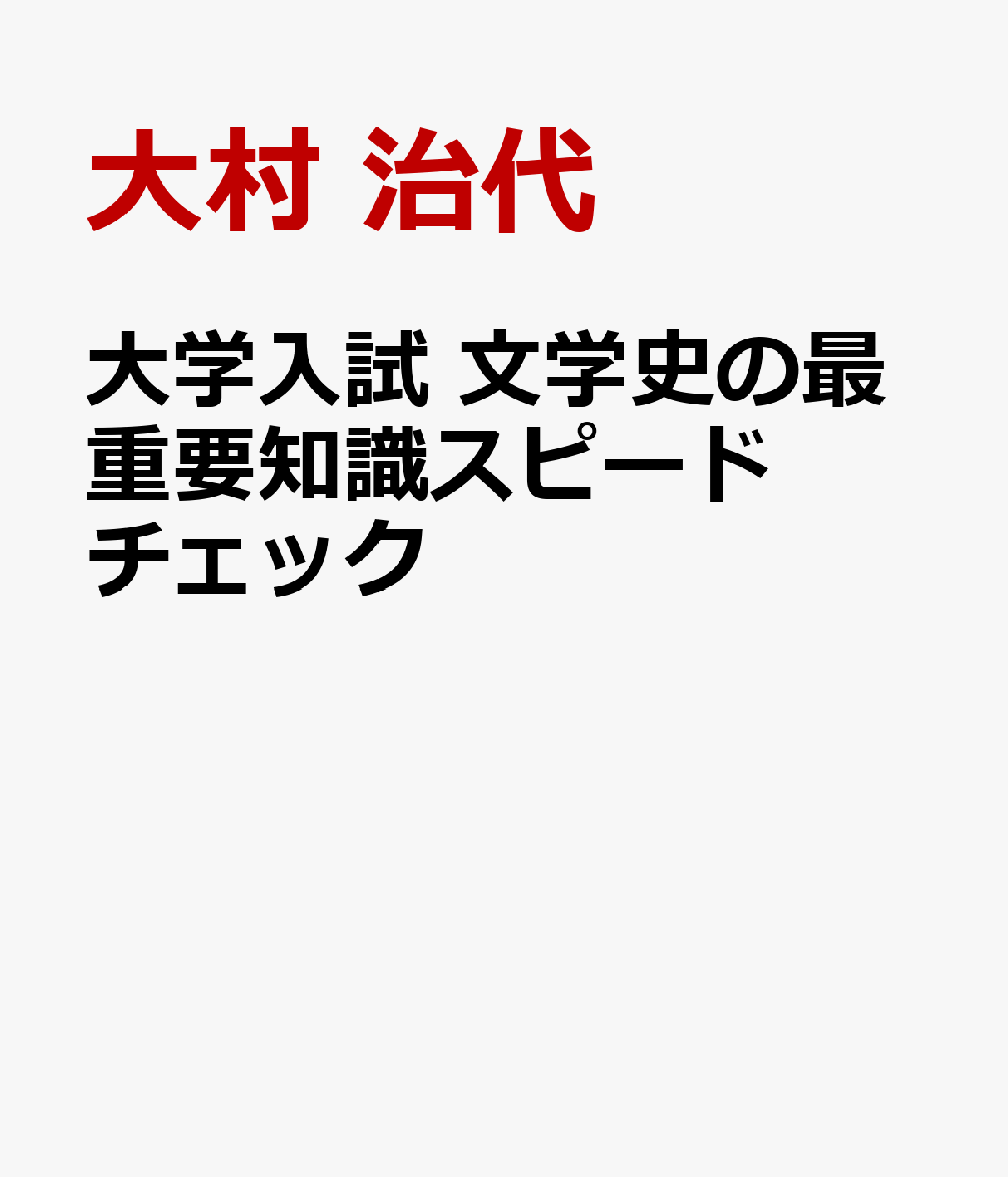 大学入試 文学史の最重要知識スピードチェック