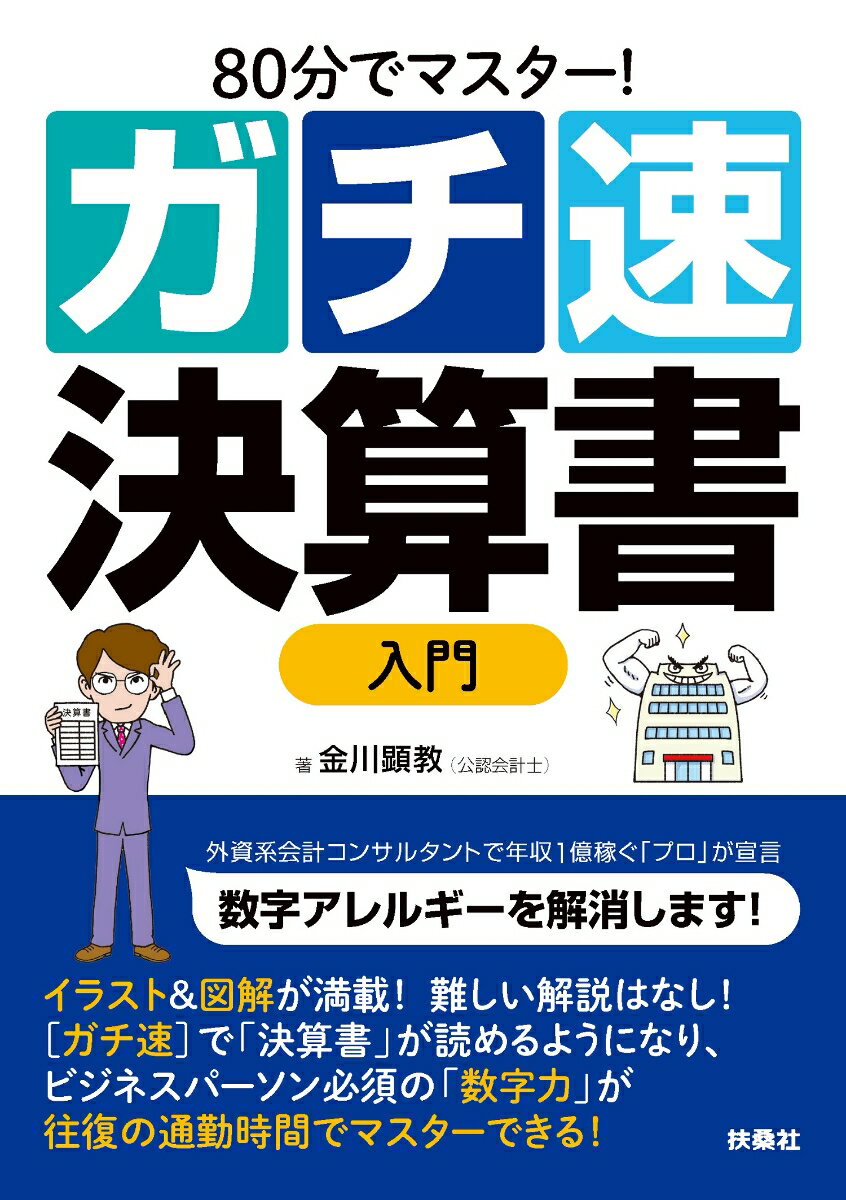 80分でマスター！［ガチ速］決算書入門