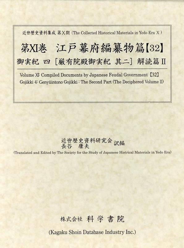 江戸幕府編纂物篇（32）