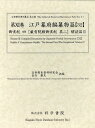 江戸幕府編纂物篇（32） 御實紀 4 ［厳有院殿御実記 其二］ 解読篇2 （近世歴史資料集成） [ 近世歴史資料研究会 ]