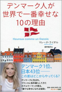 デンマーク人が世界で一番幸せな10の理由の表紙