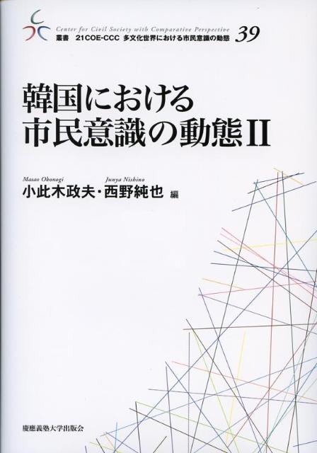 韓国における市民意識の動態II