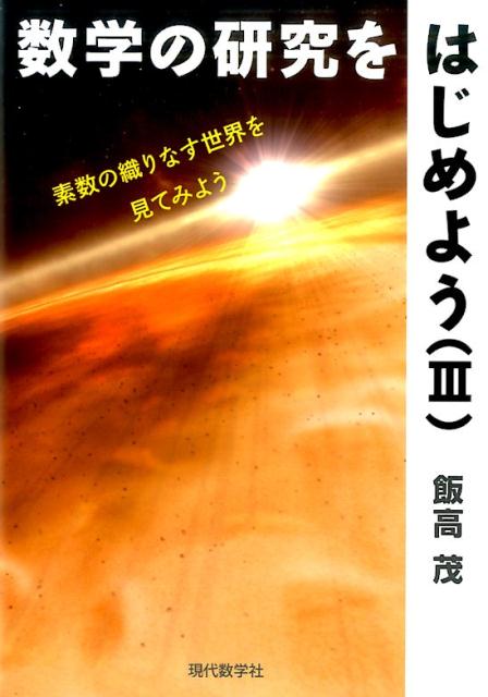 数学の研究をはじめよう（3） 素数の織りなす世界を見てみよう [ 飯高茂 ]