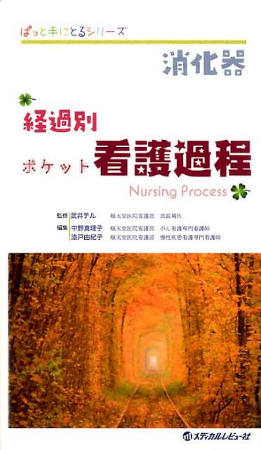 消化器経過別ポケット看護過程