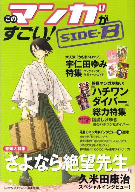 このマンガがすごい！（side-B）