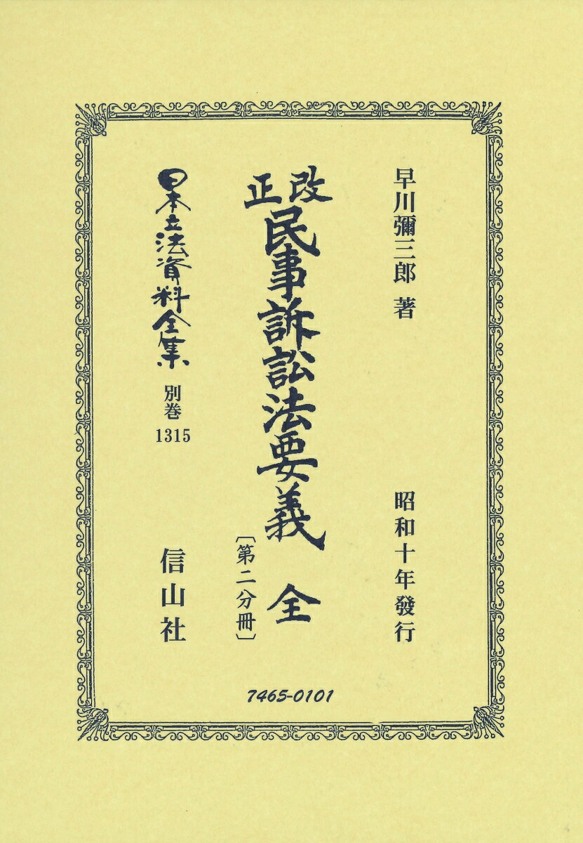 改正民事訴訟法要義 全〔第二分冊〕 （日本立法資料全集別巻　1315） [ 早川 彌三郎 ]