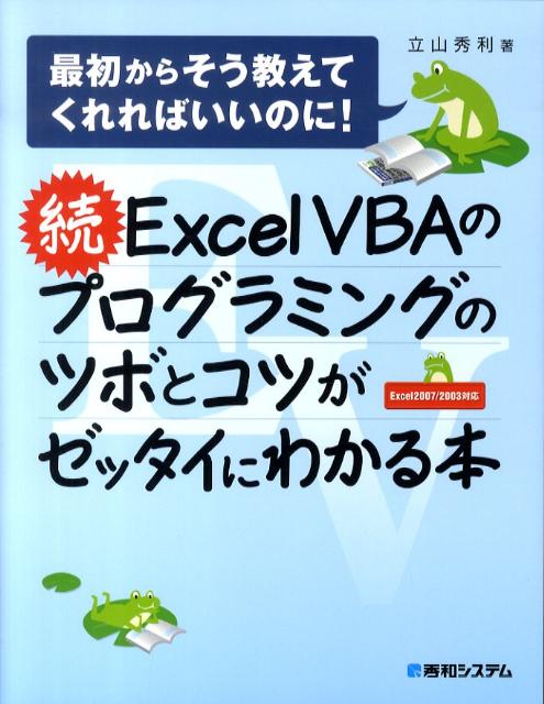 Excel　VBAのプログラミングのツボとコツがゼッタイにわかる本（続）