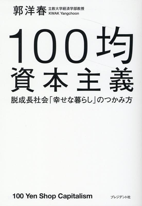 100均資本主義 脱成長社会「幸せな暮らし」のつかみ方 [ 郭洋春 ]