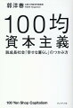 １００円ショップから見えてくる２１世紀の資本主義。約１兆円業界の構造と収益から見える新たな経済の形と未来。