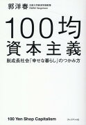 100均資本主義