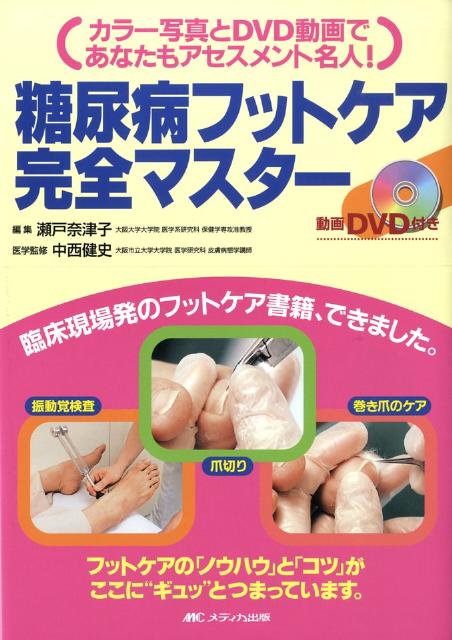 糖尿病フットケア完全マスター