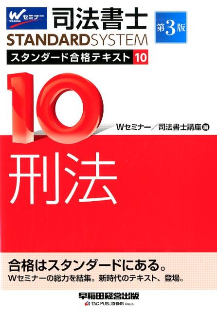 司法書士　スタンダード合格テキスト　10　刑法　第3版