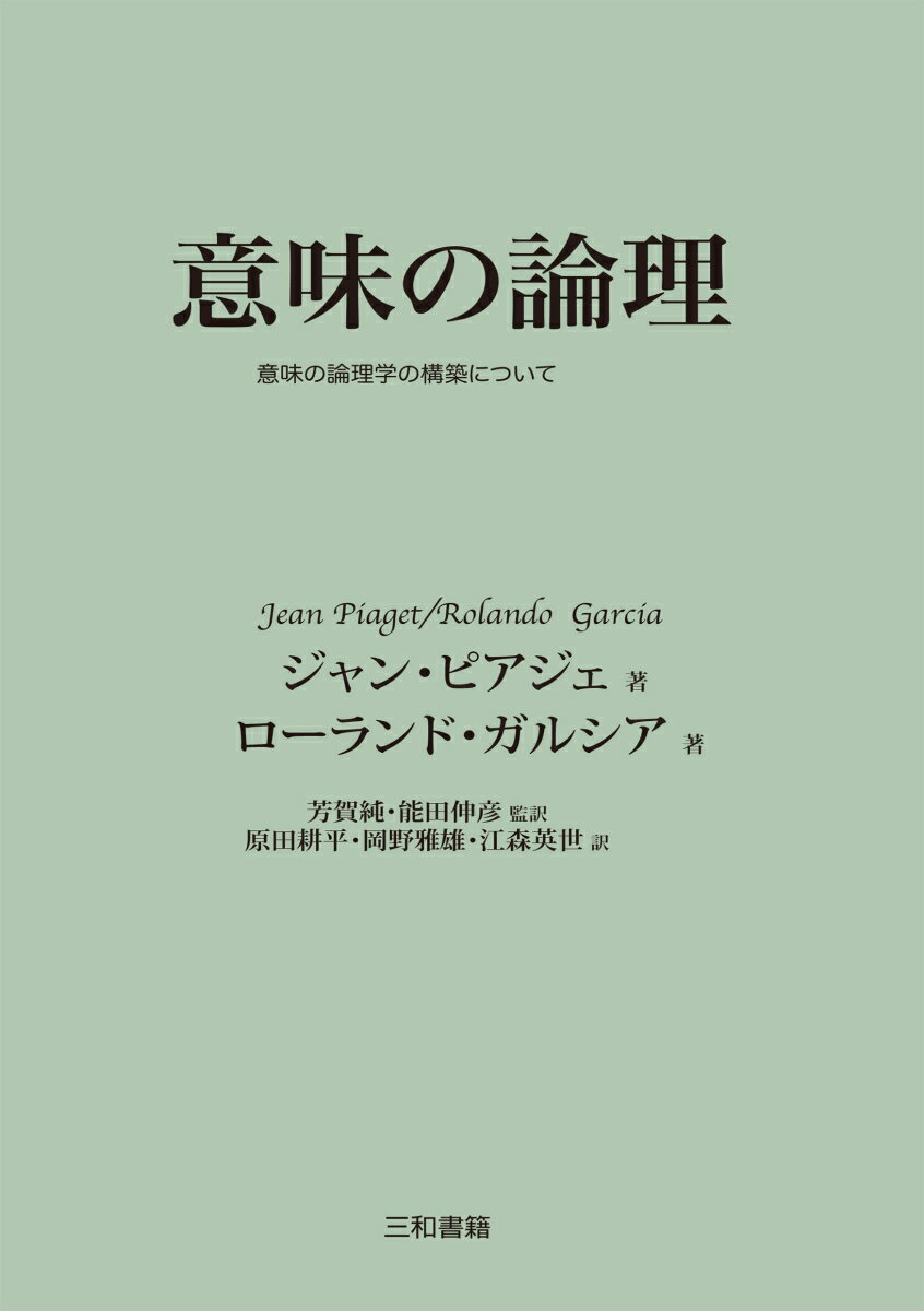 意味の論理 意味の論理学の構築について [ ジャン・ピアジェ ]