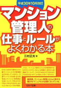 マンション管理人の仕事とルールがよくわかる本平成30年10月