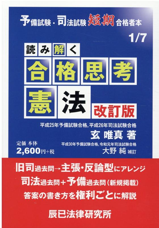 読み解く合格思考憲法改訂版