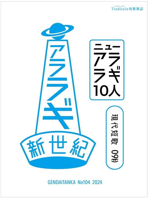 現代短歌（No．104（9　2024）） Tradicalな短歌雑誌