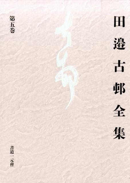 田邉古邨全集（第5巻）