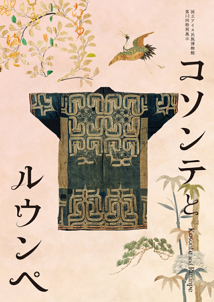 コソンテとルウンペ : 国立アイヌ民族博物館 第12回特別展示 書影