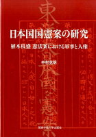 日本国国憲案の研究