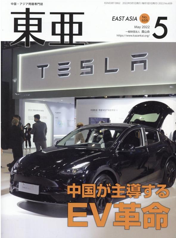 東亜（No．659（2022．5月）） 中国・アジア問題専門誌