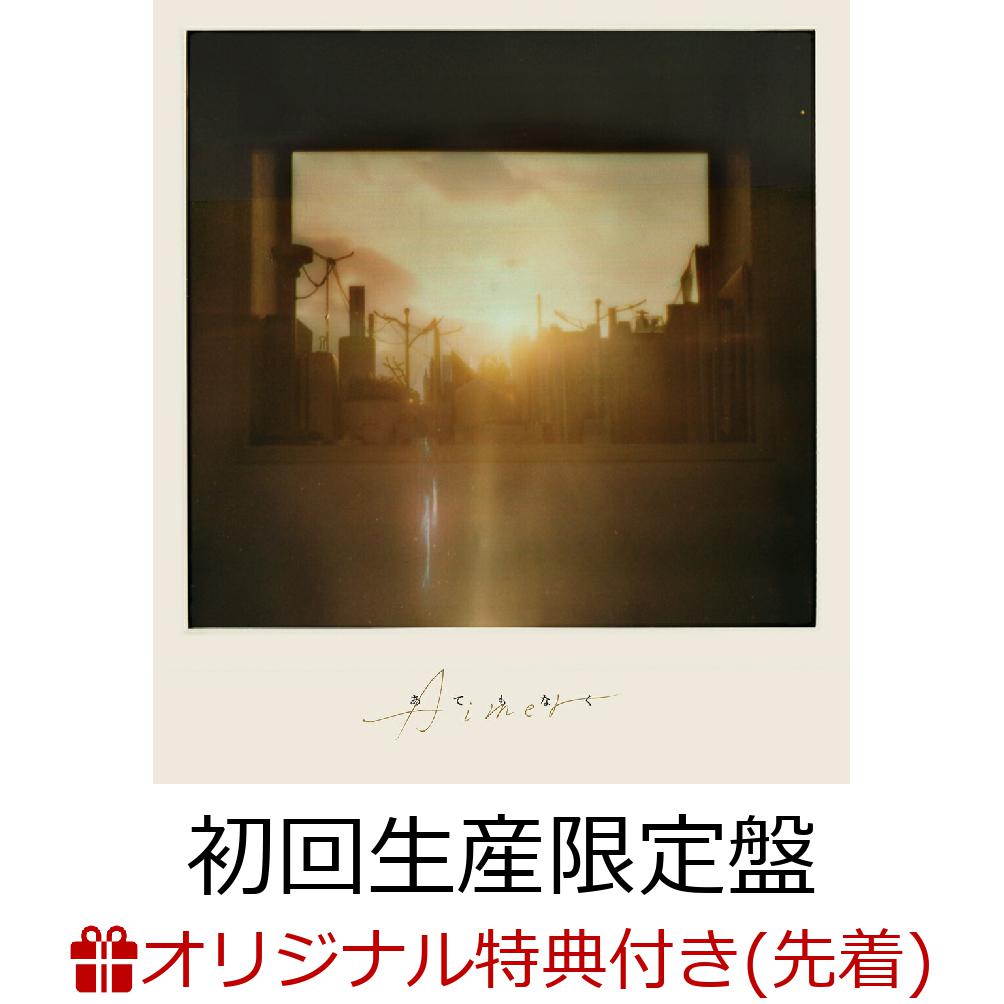 【楽天ブックス限定先着特典】あてもなく (初回生産限定盤 CD＋DVD)(ジャケ写ステッカー(通常盤絵柄・共通1種))