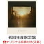 【楽天ブックス限定先着特典】あてもなく (初回生産限定盤 CD＋DVD)(ジャケ写ステッカー(通常盤絵柄・共通1種))