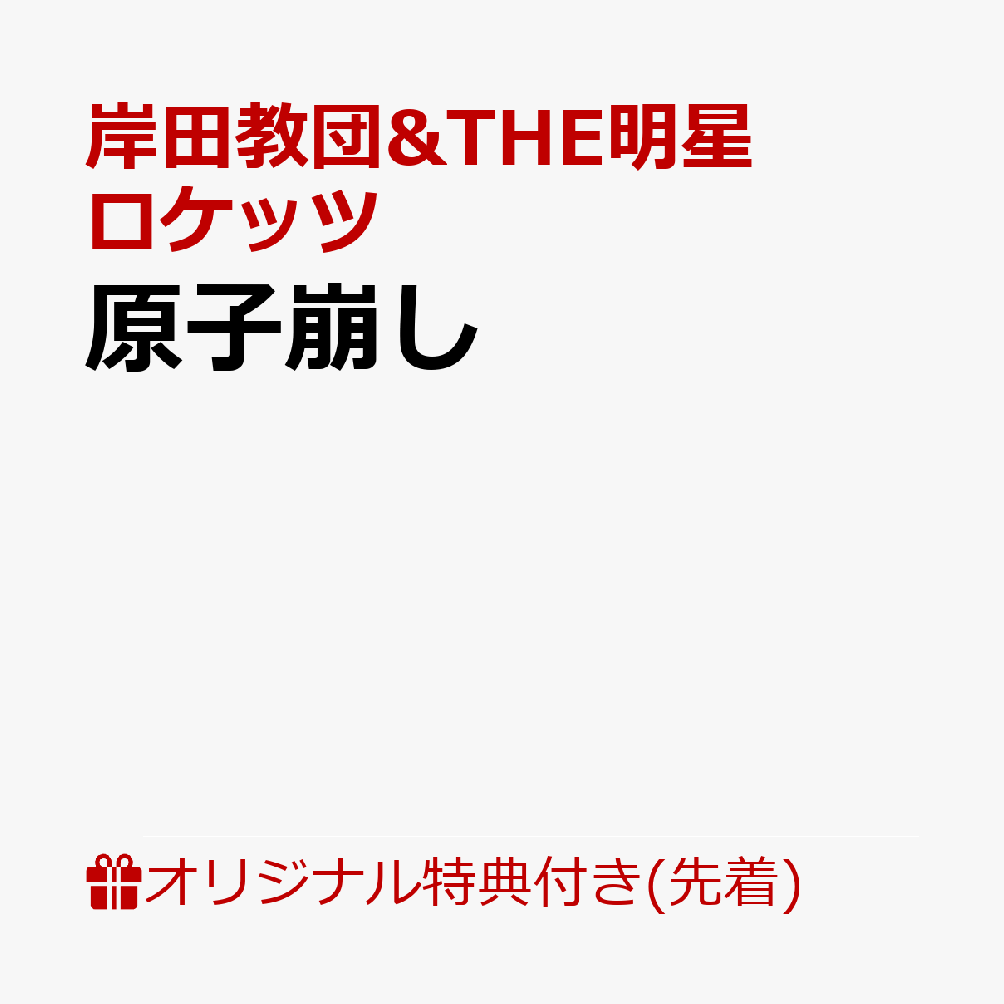 【楽天ブックス限定先着特典】原子崩し(L判ブロマイド アニメ絵柄C)