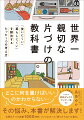 どこに何を置けばいいのかわからない…。その悩み、本書が解決します！出張お片づけ実績１０００時間、ついにわかった「散らからない仕組み」。