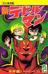 新デビルマン 1巻 表紙