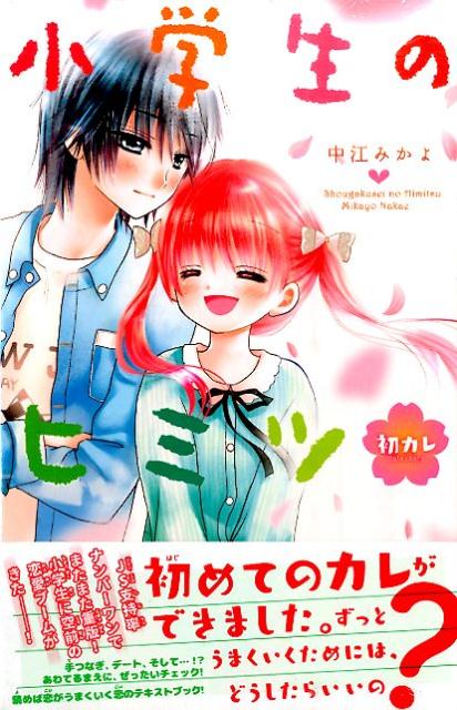 小学生のヒミツ　初カレ