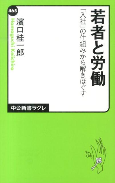 若者と労働 「入社」の仕組みから解きほぐす （中公新書ラクレ） [ 浜口桂一郎 ]