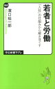 若者と労働 「入社」の仕組みから解きほぐす （中公新書ラクレ） 浜口桂一郎