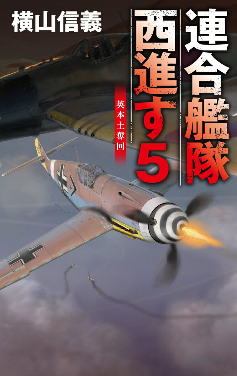 連合艦隊西進す5