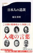 日本人の遺訓