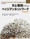 Rと事例で学ぶベイジアンネットワーク〔原著第2版〕 