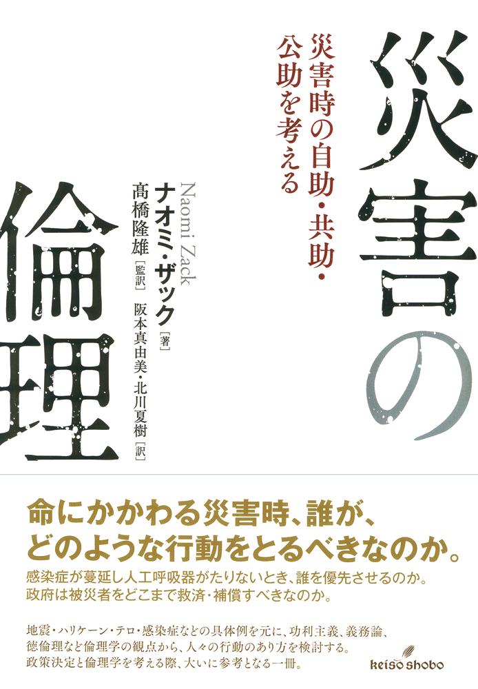 命にかかわる災害時、誰が、どのような行動をとるべきなのか。感染症が蔓延し人工呼吸器がたりないとき、誰を優先させるのか。政府は被災者をどこまで救済・補償すべきなのか。地震・ハリケーン・テロ・感染症などの具体例を元に、功利主義、義務論、徳倫理など倫理学の観点から、人々の行動のあり方を検討する。政策決定と倫理学を考える際、大いに参考となる一冊。