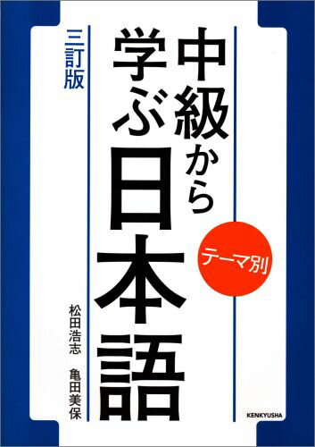 テーマ別中級から学ぶ日本語三訂版 [ 松田浩志 ]